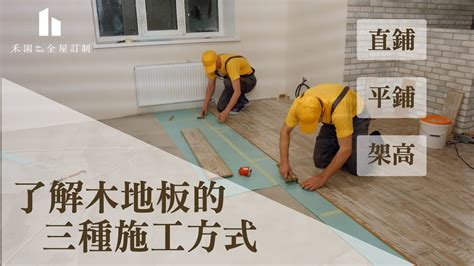 木地板鋪法